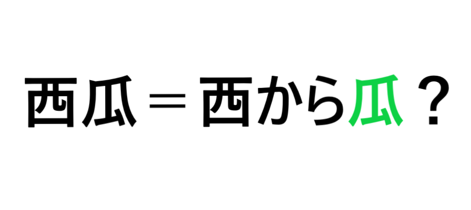 スイカの豆知識 漢字の西瓜はなぜ西から瓜と書くのか あまいスイカのブログ