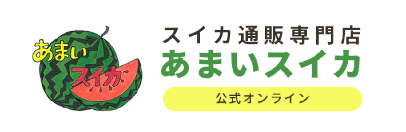 スイカ通販「あまいスイカ」